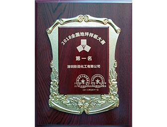 样板大赛第一名