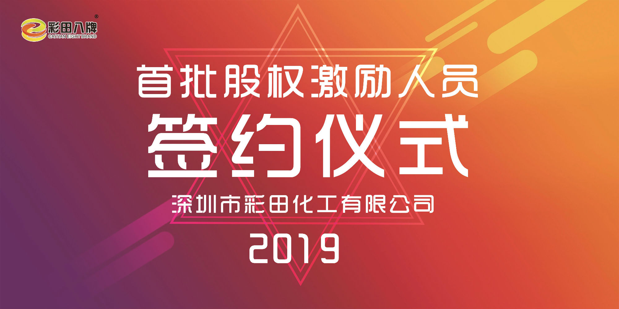 彩田化工2019大事记：首批股权激励人员正式签约！