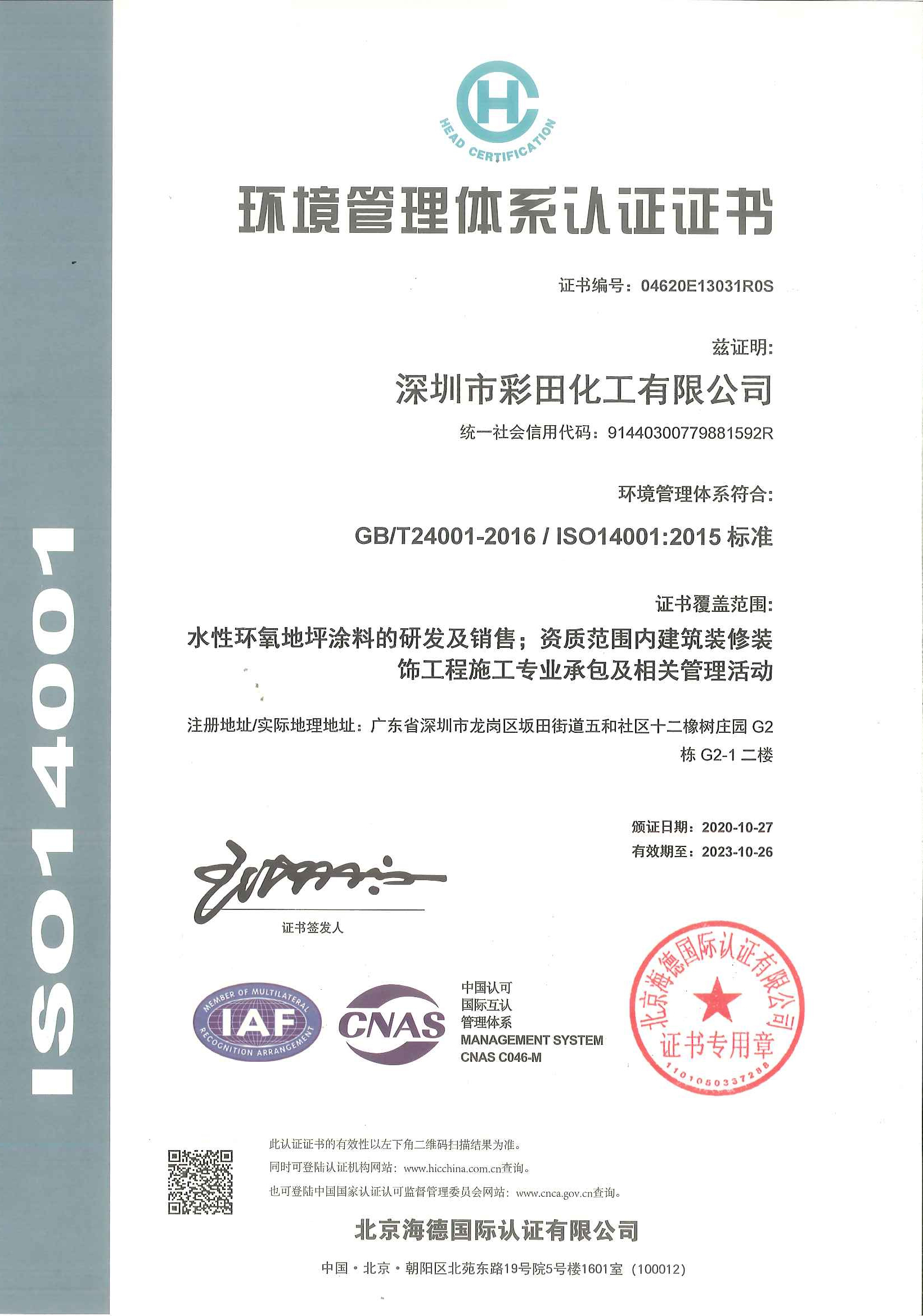 ISO 14001环境认证证书