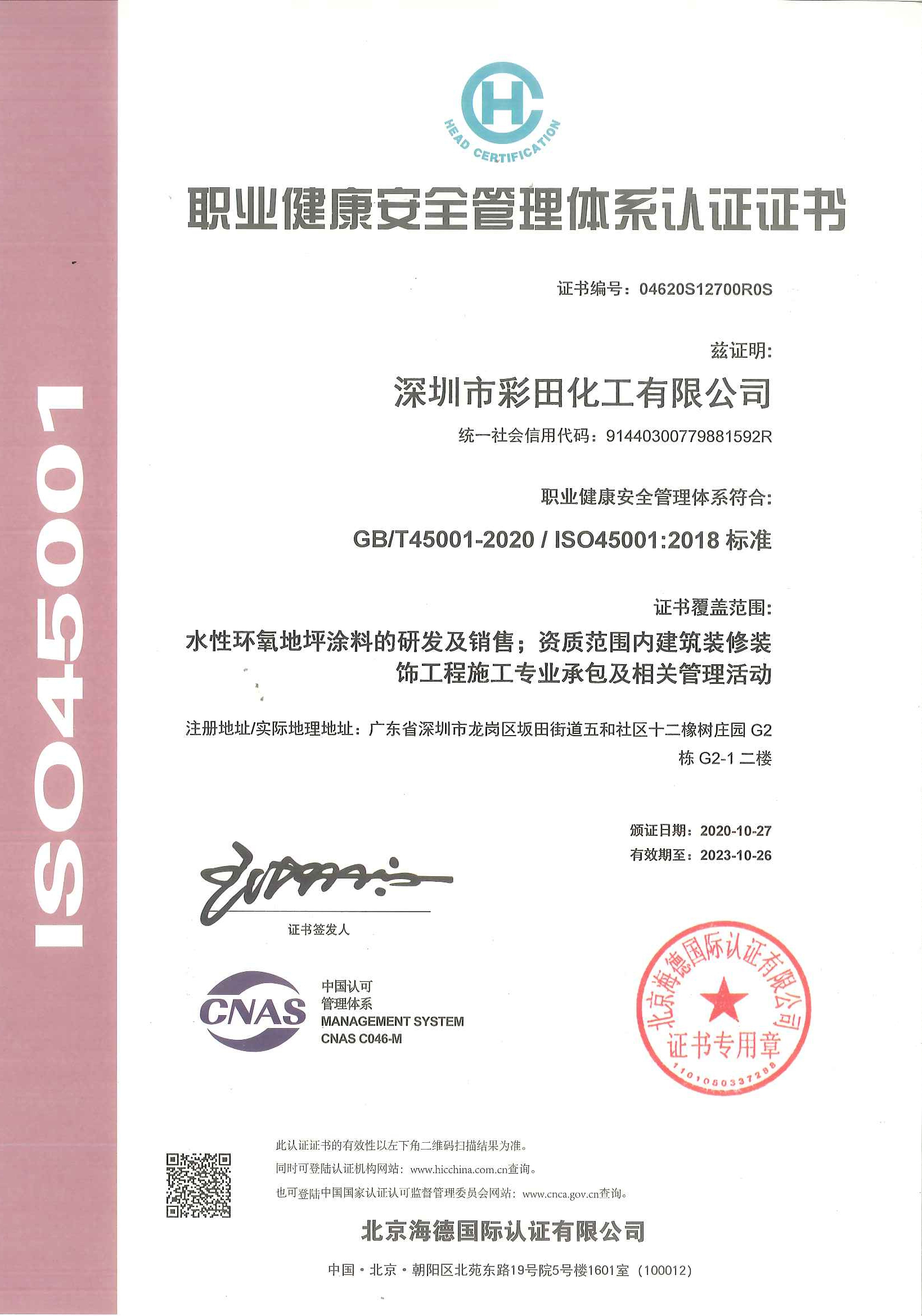 ISO 45001健康体系认证