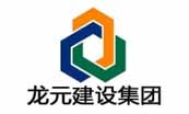 龙源建设集团