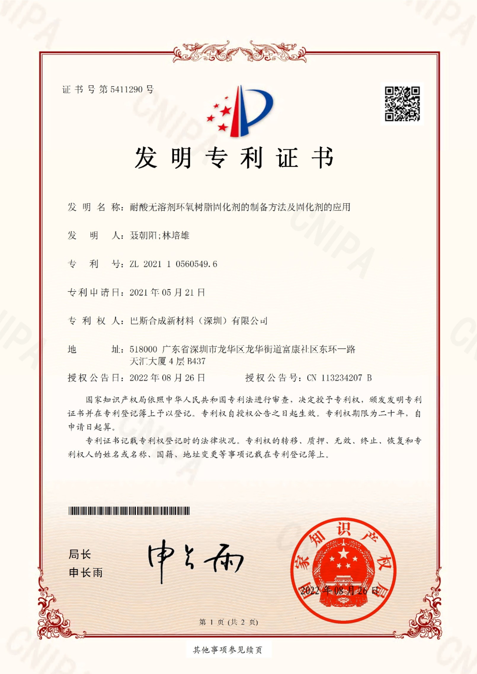 耐酸固化剂-发明专利
