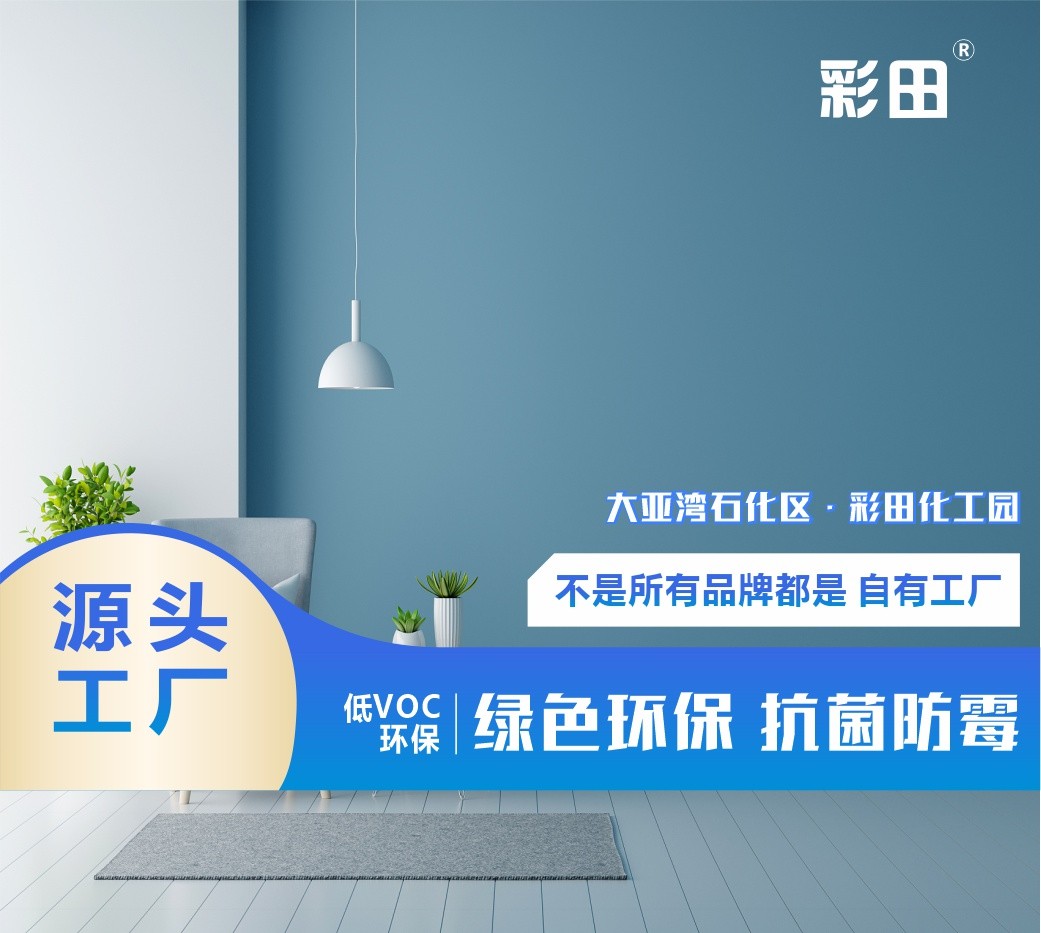 彩田BA-260W内墙防护涂料