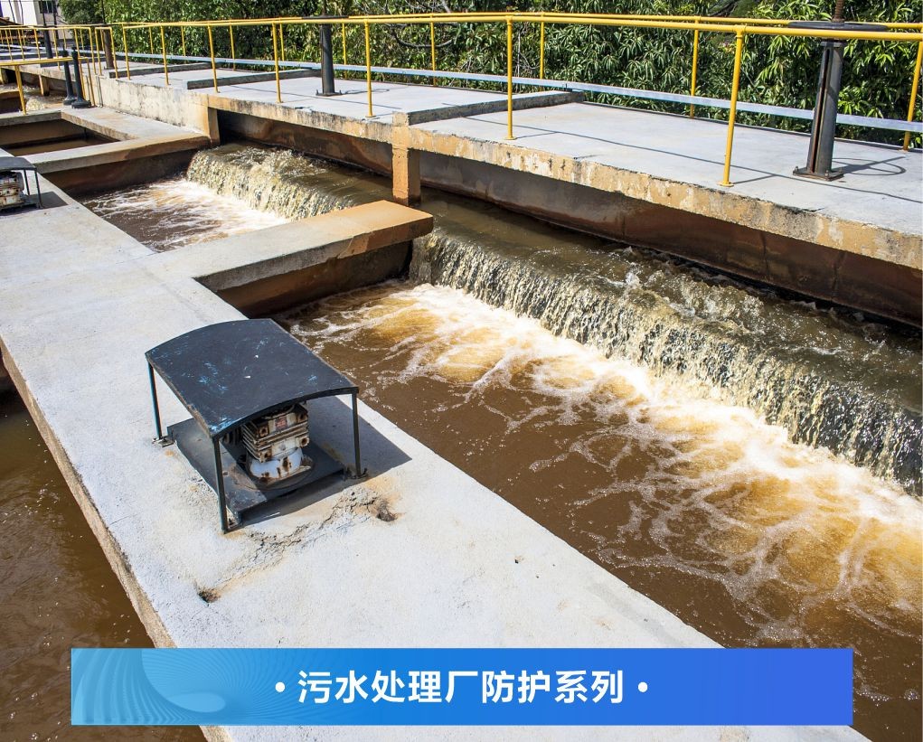 彩田 | 垃圾池渗滤液防腐耐磨方案