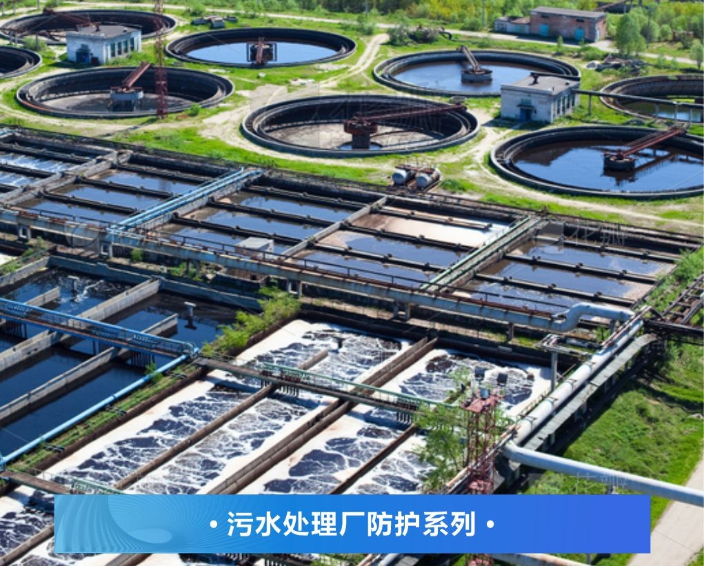 彩田 | 重度腐蚀工业废水池防腐方案