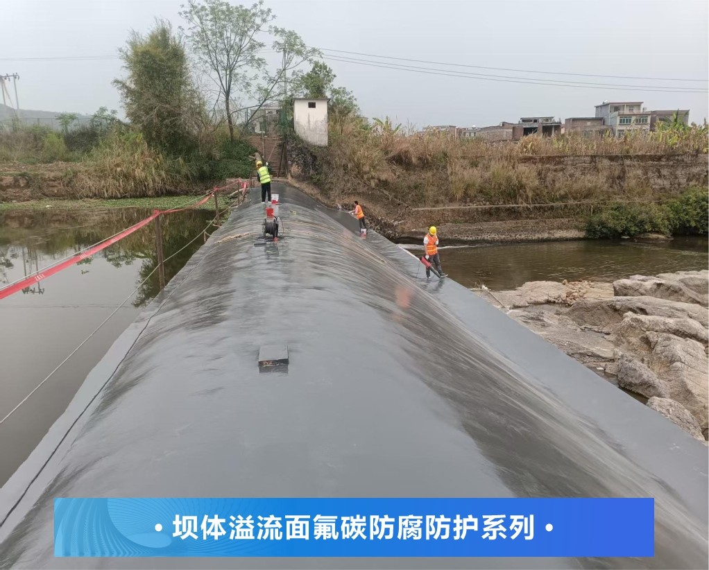 彩田 | 肇庆水坝溢流面氟碳防腐防护系列
