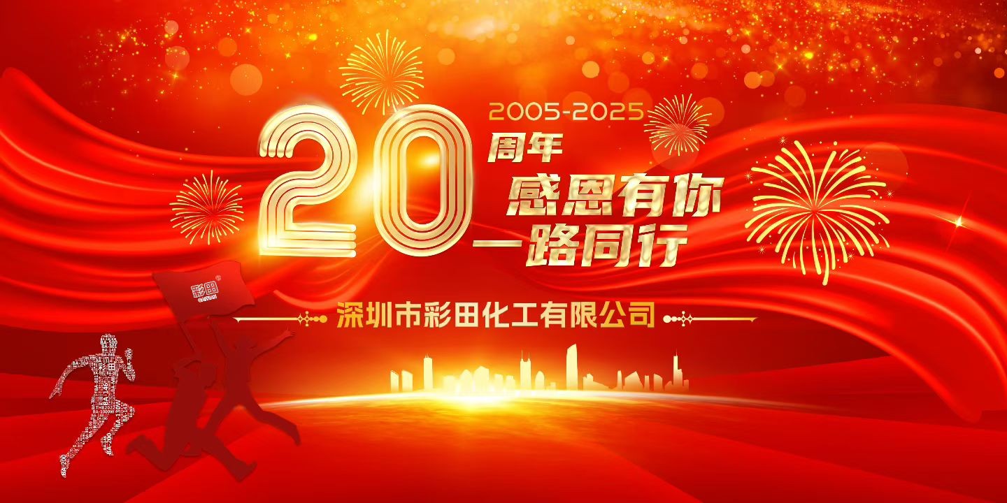 廿载征程铸辉煌 · 同心共创新蓝图—彩田化工20周年庆典