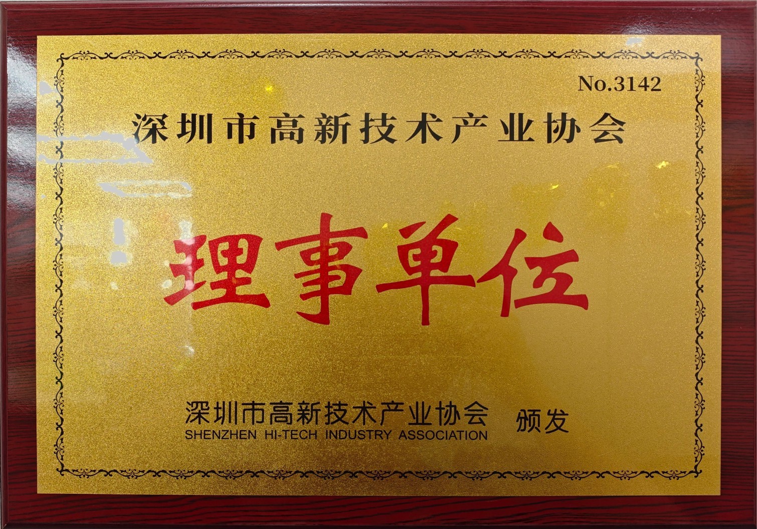 深圳市高新技术产业协会理事单位