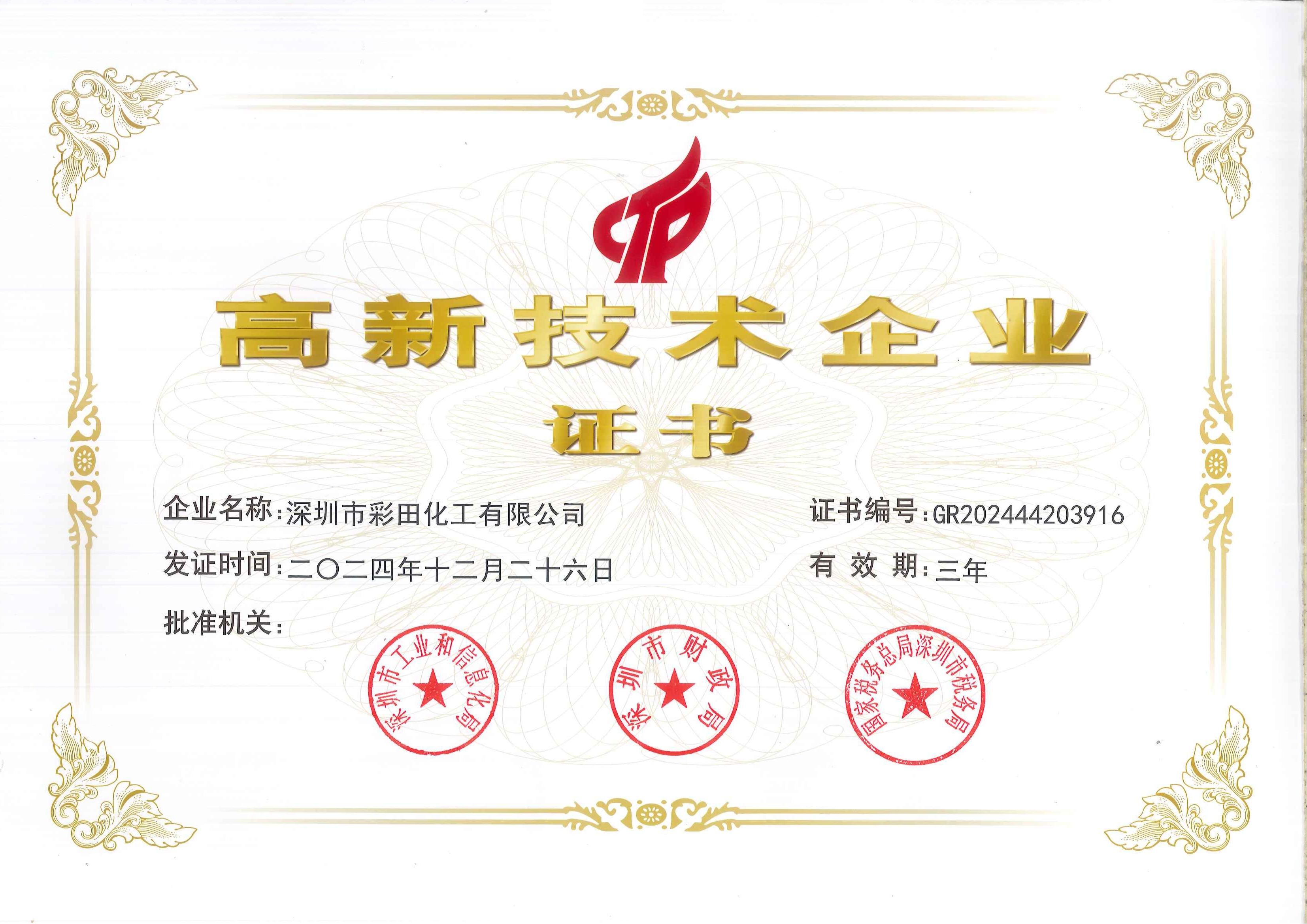 高新技术企业证书如何为彩田化工注入硬核科技实力？